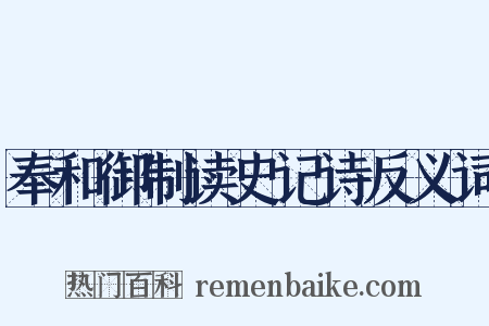 奉和御制读史记诗反义词是什么意思的图片